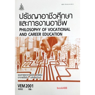 หนังสือเรียน ม ราม VEM2001 62032 ปรัชญาอาชีวศึกษาและการงานอาชีพ ตำราราม หนังสือ