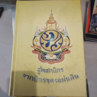 หนังสือ สู่พสกนิสร จากบิดรของแผ่นดิน