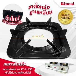 RINNAI ขาตั้งหม้อ กระทะ เตาแก๊สรินไน รุ่น RT-711SS ขนาด 9 นิ้ว