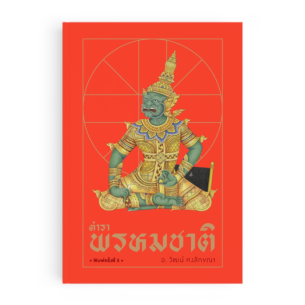 Saengdao(แสงดาว) หนังสือ ตำราพรหมชาติ