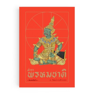 Saengdao(แสงดาว) หนังสือ ตำราพรหมชาติ พิมพ์ครั้งที่ 5