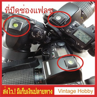 Hot Shoe Cover ที่ปิดช่องใส่เเฟลชกล้องถ่ายภาพ