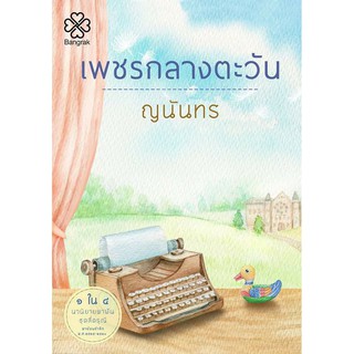 เพชรกลางตะวัน ซีรีส์สี่ดรุณี / ญนันทร  หนังสือใหม่