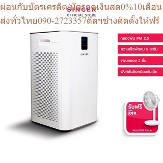 Singer เครื่องฟอกอากาศ รุ่น AP-2772 + Pando พัดลมตั้งโต๊ะ