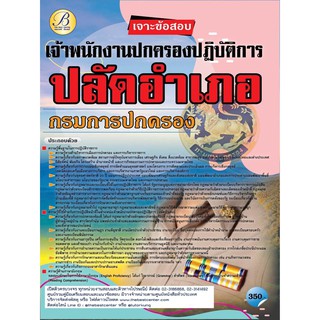 เจาะข้อสอบเจ้าพนักงานปกครองปฏิบัติการ (ปลัดอำเภอ) กรมการปกครอง ปี 64 BC-36644