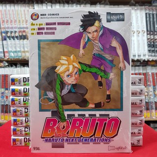 โบรูโตะ BORUTO Naruto Next Generations เล่มที่ 9 โบรุโตะ หนังสือการ์ตูน มังงะ มือหนึ่ง