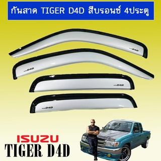 กันสาด Tiger D4D สีบรอนซ์ 4ประตู Ao