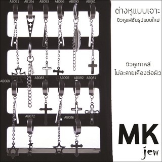 ⚡จิวเจาะ⚡MK jew คุณภาพที่คุณไว้ใจแพค1ข้าง