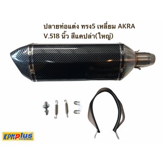 ปลายท่อเเต่ง ทรง 5 เหลี่ยม AKRA V.518 นิ้ว สีแคปล่า (ใหญ่)
