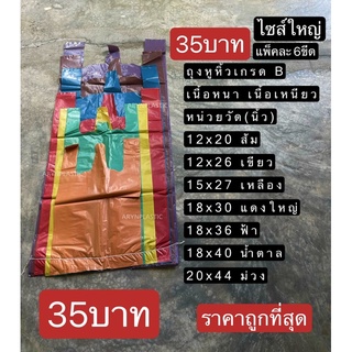 ถุงหูหิ้วสี33บาท หนา เหนียว ขนาดใหญ่ ถูกที่สุด บรรจุ0.6g