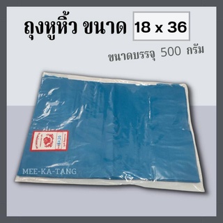 [พร้อมส่ง] ถุงหูหิ้ว สีฟ้า ไซส์ใหญ่  ขนาด 18x36 ขนาดบรรจุ 500 กรัม