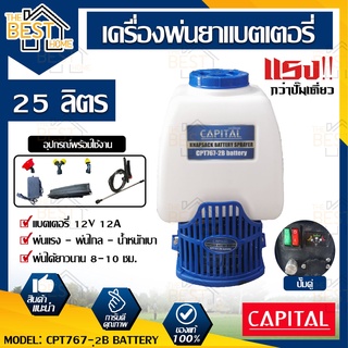 capital เครื่องพ่นยา รุ่น CPT767-2B BATTERY 12V12A 25ลิตร เครื่องพ่นยาแบตเตอรี่ สะพายหลัง แบตเตอรี่ ฉีดยา