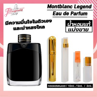 น้ำหอมแท้แบ่งขาย Mont Blanc Legend EDP แท้ 100%