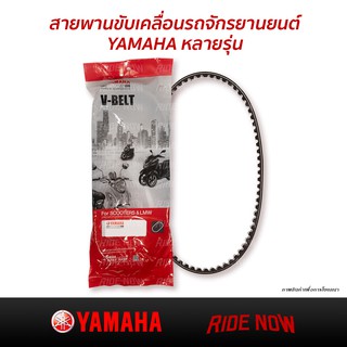 สานพาน YAMAHA V-BELT แท้ศูนย์!! หลายรุ่น สายพานขับเคลื่อน