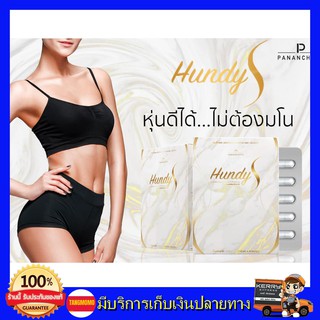 **ของแท้ **Hundy s ฮุนดี้เอส สารสกัดธรรมชาติ ลดน้ำหนัก 5 โล ผอมเร็ว ลดการทานจุกจิก กำจัดไขมันส่วนเกิน