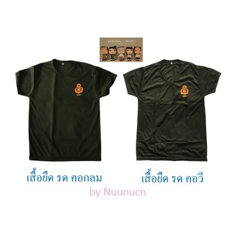 เสื้อยืด รด ผ้าทีซี สกรีน นศท คอกลม และ คอวี