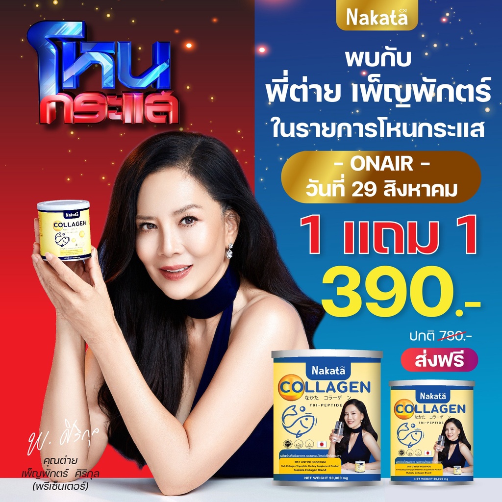 Nakata Collagen ลดอาการปวดข้อ ปวดกระดูก บำรุงผิว ส่งฟรี ส่งไว ส่งทุกวัน แท้