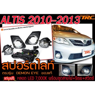 ALTIS 2010-2013 สปอร์ตไลท์ ตรงรุ่น แถมฟรี หลอด LED 7,000K พร้อมชุดสายไฟ+รีเรย+สวิตซ์