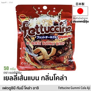 Bourbon เยลลี่เส้นแบน กลิ่นโคล่า | Fettucine Gummi Cola Aji Jelly 50 กรัม (ตรา เบอร์บอน) ขนม วุ้นเจลาติน เจลลี่ โค้ก