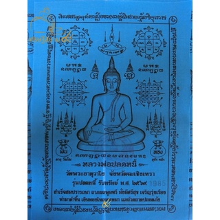 ผ้ายันต์ หลวงพ่อปลดหนี้ พระธาตุวาโย รุ่นปลดหนี้ รับทรัพย์ 2564 วัดห้วยน้ำทรัพย์ ฉะเชิงเทรา ช่วยโชคลาภ ปลดหนี้