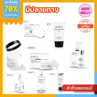 รวมผลิตภัณฑ์ แบรนด์ EVE’S อีฟส์ [พร้อมส่ง] ของแท้ 100%