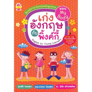 หนังสือรวบรวมคำศัพท์ภาษาอังกฤษ เก่งอังกฤษกับพิงค์กี้ ตอน My Body +CD รหัส 8858710303353