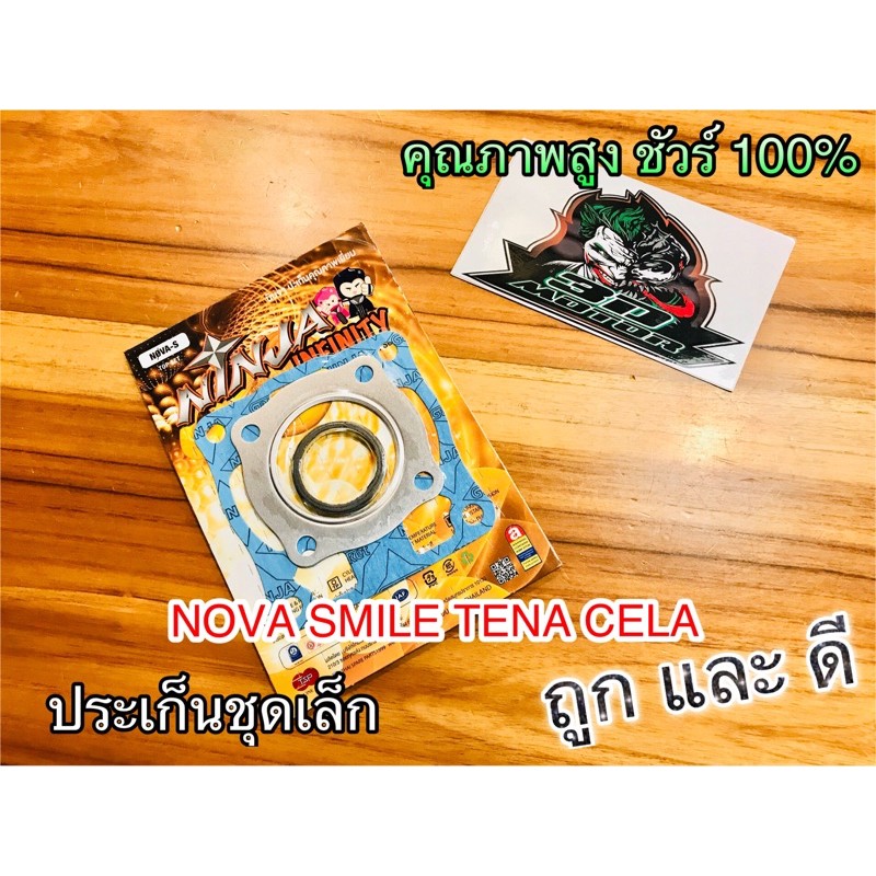 ประเก็น ชุดเล็ก ปะเก็น NSR NSRR คุณภาพสูง NINJA