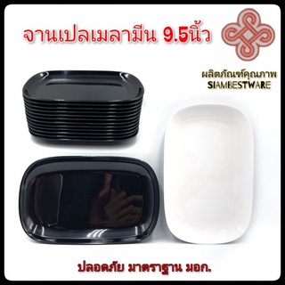 9.5นิ้ว จานเปล จานเมลามีน จานสี่เหลี่ยมมุมมน Siam Bestware บรรจุ12ใบ