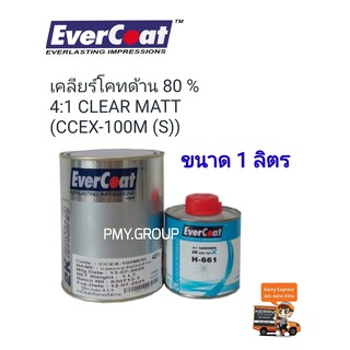 Evercoat เคลียร์โคทด้าน 80 % 4:1 CLEAR MATT (CCEX-100M (S))