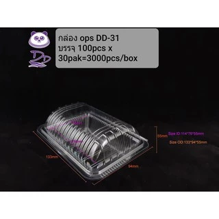 DEDEE กล่องใส OPS DD-31 (100ใบ)แบบไม่ล็อค บรรจุภัณฑ์เบเกอรี่ ที่ใส่อาหารและกล่องข้าว ไม่เป็นไอน้ำ