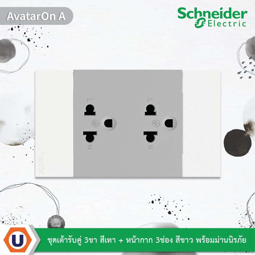 Schneider : ชุดเต้ารับคู่ 3 ขา สีเทา + หน้ากาก 3 ช่อง สีขาว + ม่านนิรภัย | AvatarOn A |M3T03_WE+M3T4