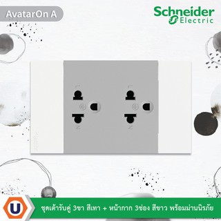 Schneider : ชุดเต้ารับคู่ 3 ขา สีเทา + หน้ากาก 3 ช่อง สีขาว + ม่านนิรภัย | AvatarOn A |M3T03_WE+M3T426UST2_GY | Ucanbuys