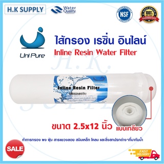 Unipure ไส้กรอง เรซิ่น Inline Resin ขนาด 12 นิ้ว แบบเกลียว Uni pure กำจัดความกระด้างของน้ำ แค๊ปซูล 12 นิ้ว