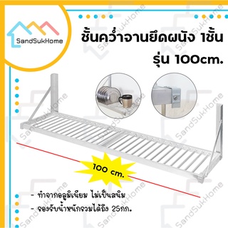 SandSukHome ชั้นคว่ำจาน 1ชั้น วัสดุอลูมิเนียม ไม่ขึ้นสนิม ใช้ยึดติดกับผนัง รับน้ำหนักได้ 20กิโล หน้ากว้าง 60 และ 100 ซม