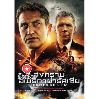 หนัง DVD Hunter Killer สงครามอเมริกาผ่ารัสเซีย