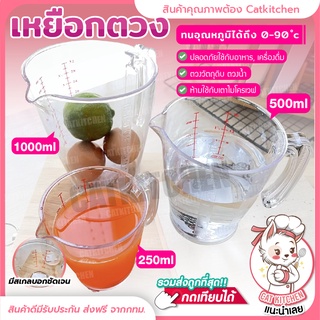 ❣️ส่งฟรี❣️ เหยือกตวงพลาสติก (เกรด A) 250 500 1000ml อุปกรณ์สำหรับชั่ง ตวง วัด ปริมาณ ของวัตถุดิบ Cat kitchen