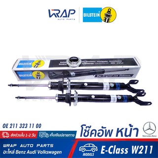 ⭐ BENZ ⭐ (1คู่) โช๊คอัพ หน้า BILSTEIN | เบนซ์ รุ่น E-Class W211 | เบอร์ 24-264457 | OE 211 323 11 00 |