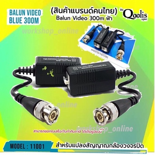 ✅บาลัน 300 เมตร  สำหรับกล้องวงจรปิด ระยะสูงสุด 300 M  TVI / CVI / AHD / CVBS