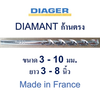 ดอกสว่านเจาะปูน ฝรั่งเศส DIAGER ก้านตรง รุ่น DIAMANT 272K ขนาด 3 - 10 มม. ยาว 3 - 8 นิ้ว