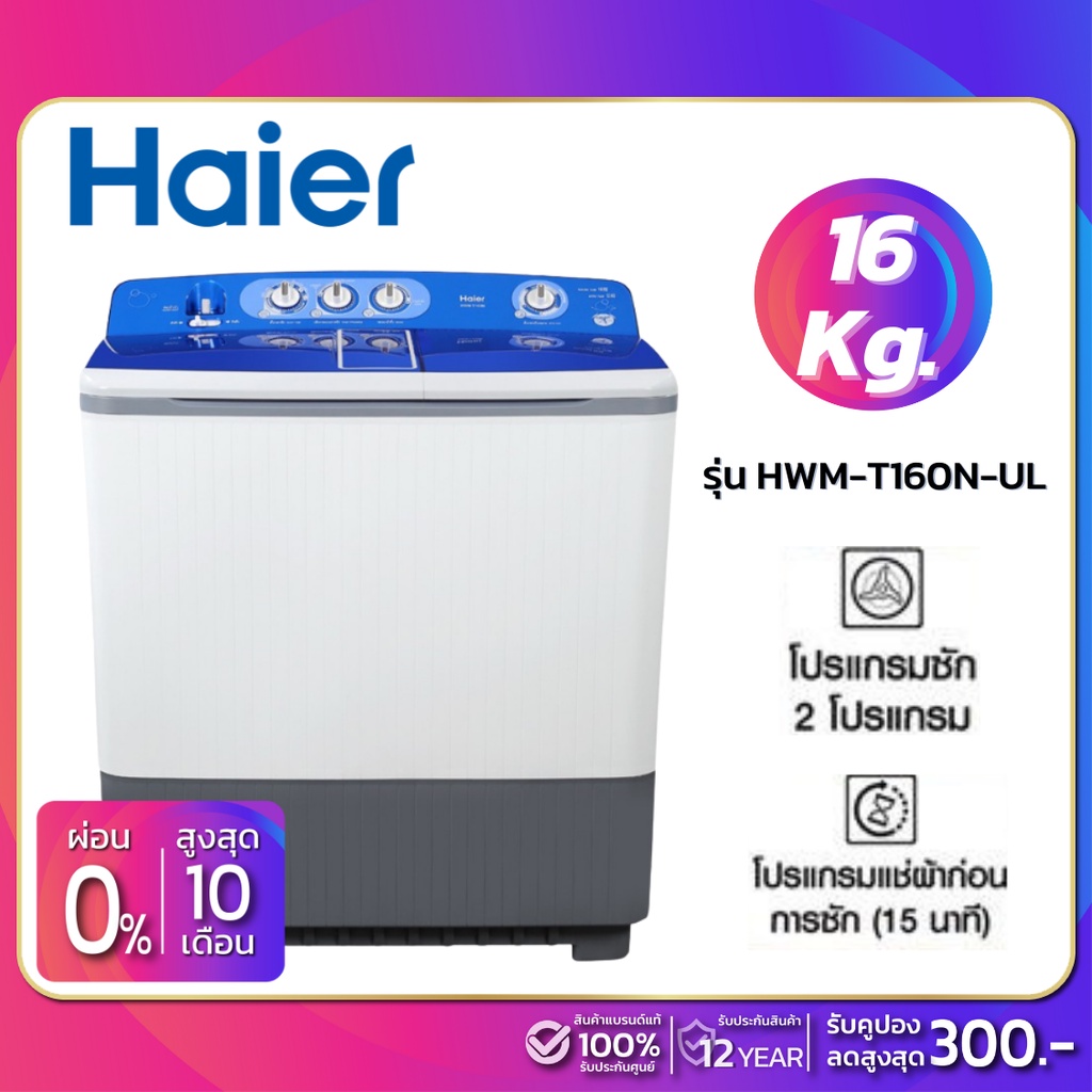 เครื่องซักผ้า 2 ถัง HAIER รุ่น HWM-T160N-UL ขนาด 16Kg.  ( รับประกันสินค้านาน 12 ปี )