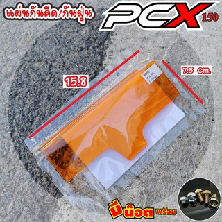 สินค้าคุณภาพดีแผ่นบังโคลน บังฝุ่น กันดีดบังได PCX Honda PCX สีส้ม แบบแผ่นใส