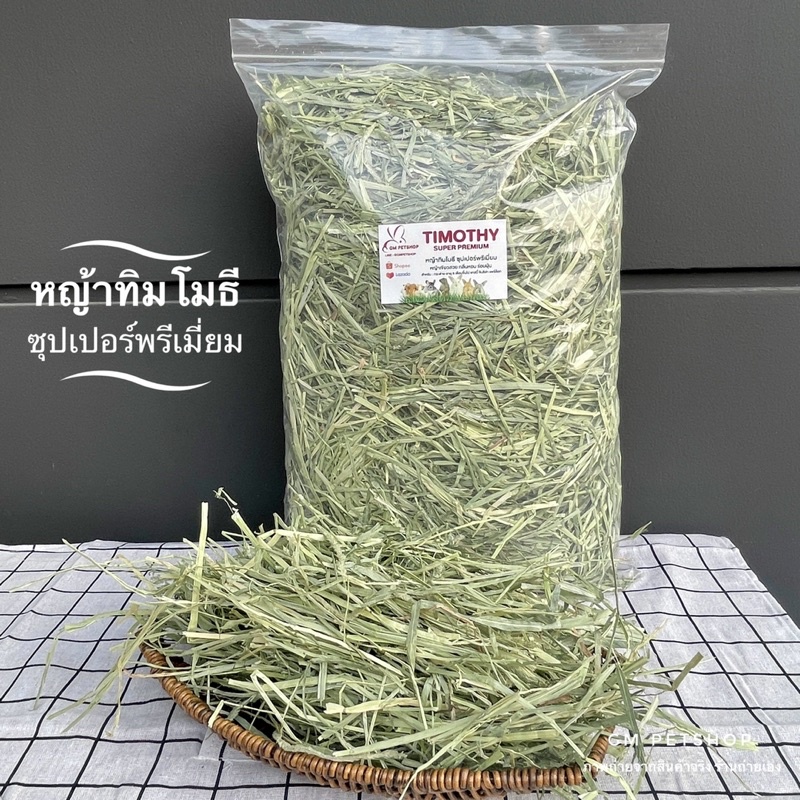 หญ้ากระต่าย หญ้าทิมโมธี เกรดซุปเปอร์พรีเมี่ยม ร่อนฝุ่นเขียวหอม แกสบี้ ชินชิล่า