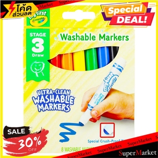 ✨Sale✨ สีเมจิกหัวกลมล้างออกได้ CRAYOLA 8 สี งานศิลปะ ULTRA-CLEAN WASHABLE MARKERS CRAYOLA STAGE 3 DRAW 8 COLORS อุปกรณ์เ