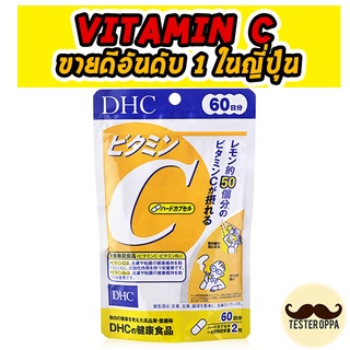 พร้อมส่ง DHC Vitamin C Vit C วิตามินซี ขนาด 120 เม็ด 60วัน ช่วยให้ผิวสดใส ป้องกันหวัด วิตามินนำเข้าจากญี่ปุ่น