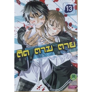 หนังสือการ์ตูนเรื่อง ติด ตาม ตาย เล่ม 13