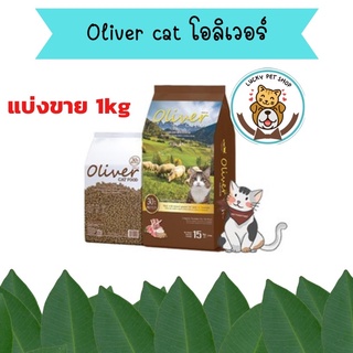 Oliver cat โอลิเวอร์  อาหารแมวเกรดพรีเมียมแพ็คละ 1kg (แพ็คจากโรงงาน)