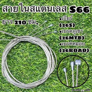 สายในสแตนเลส S66 ใช้สำหรับจักรยาน ยาว 210 ซม.