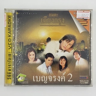 [SELL] อมตะเคียงกรุง เบญจรงค์ 2 Karaoke (00572)(CD)(USED) วีซีดีหนังและเพลง มือสอง !!