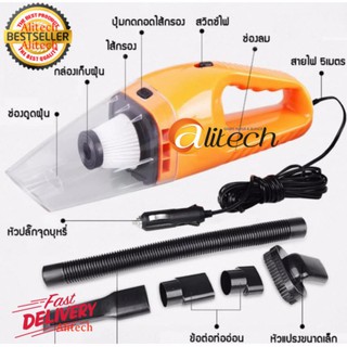 Alitech แรงดูดสูงมาก 120W เครื่องดูดฝุ่นในรถยนต์ เครื่องดูดฝุ่น 12V ระบบสุญญากาศ แบบพกพา Car Vacuum Cleanerสายไฟยาว5เมตร