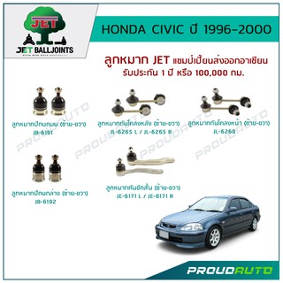 JET ช่วงล่าง CIVIC ปี 1996-2000,ลุกหมากปีกนกบน,ลูกหมากปีกนกล่าง,ลูกหมากคันชักสั้นL/R,ลูกหมากแร็ค,ลูกหมากกันโคลงหน้า/หลัง